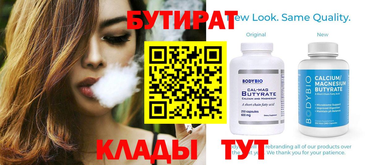 БУТИРАТ  Вход с VPN  Балабаново  Бутират BDO 33% 
