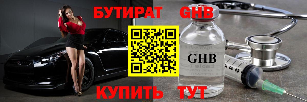 БУТИРАТ GHB Балабаново